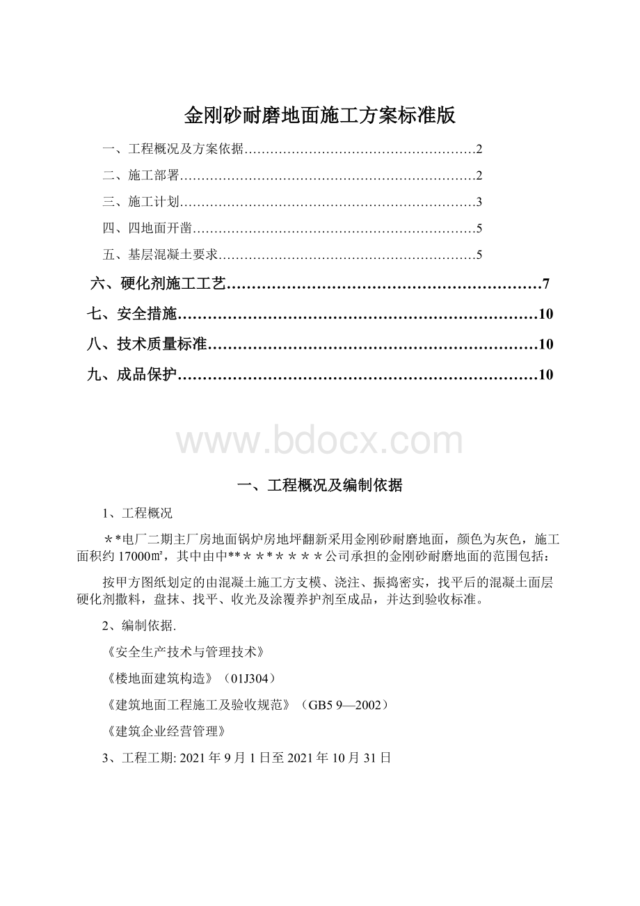 金刚砂耐磨地面施工方案标准版Word文档格式.docx