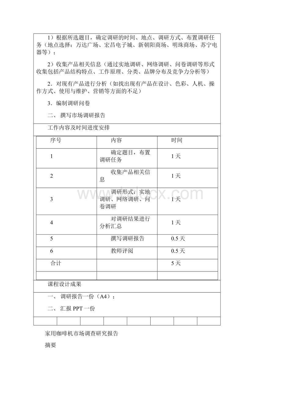 咖啡机市场调研资料Word下载.docx_第2页