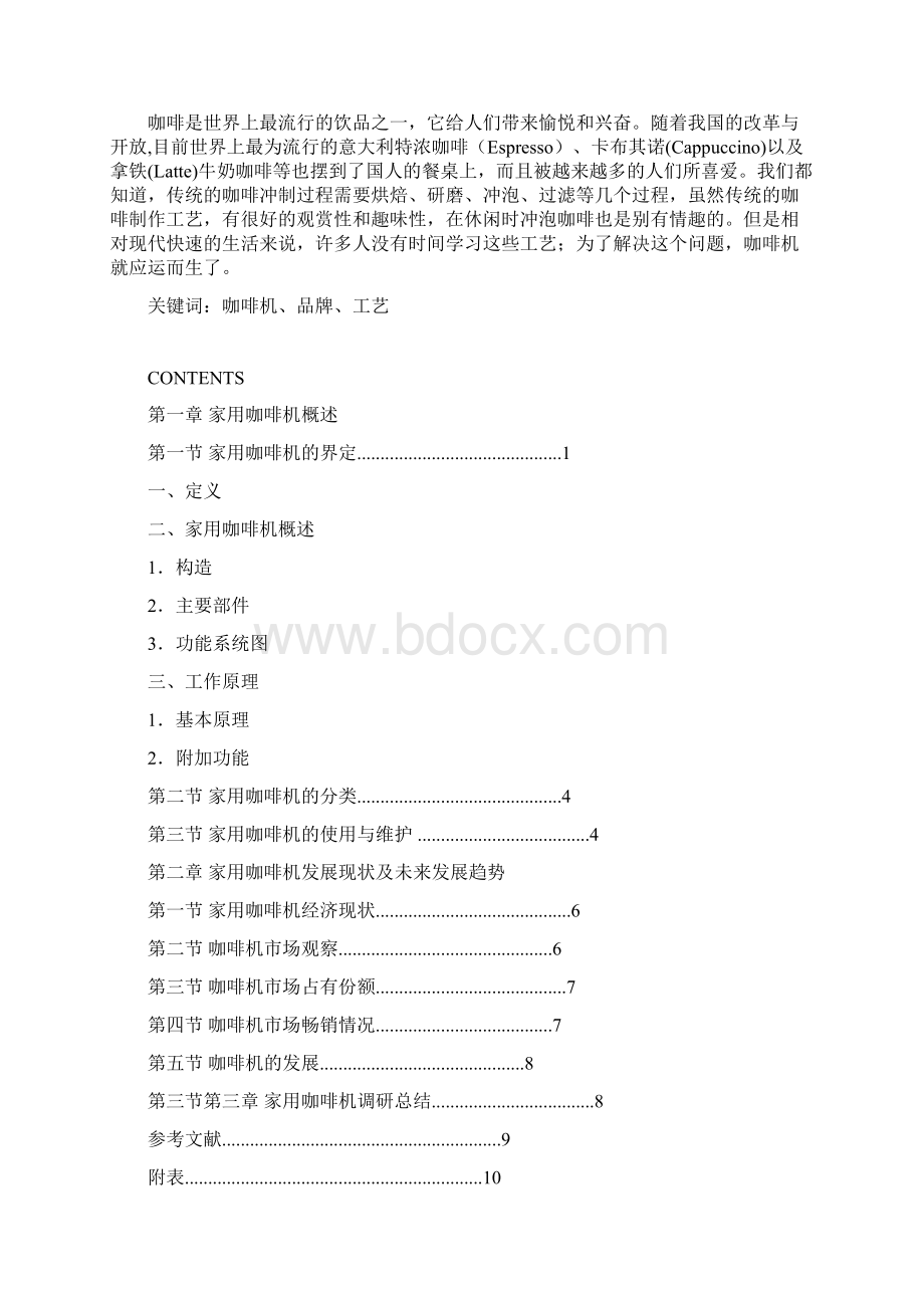 咖啡机市场调研资料.docx_第3页