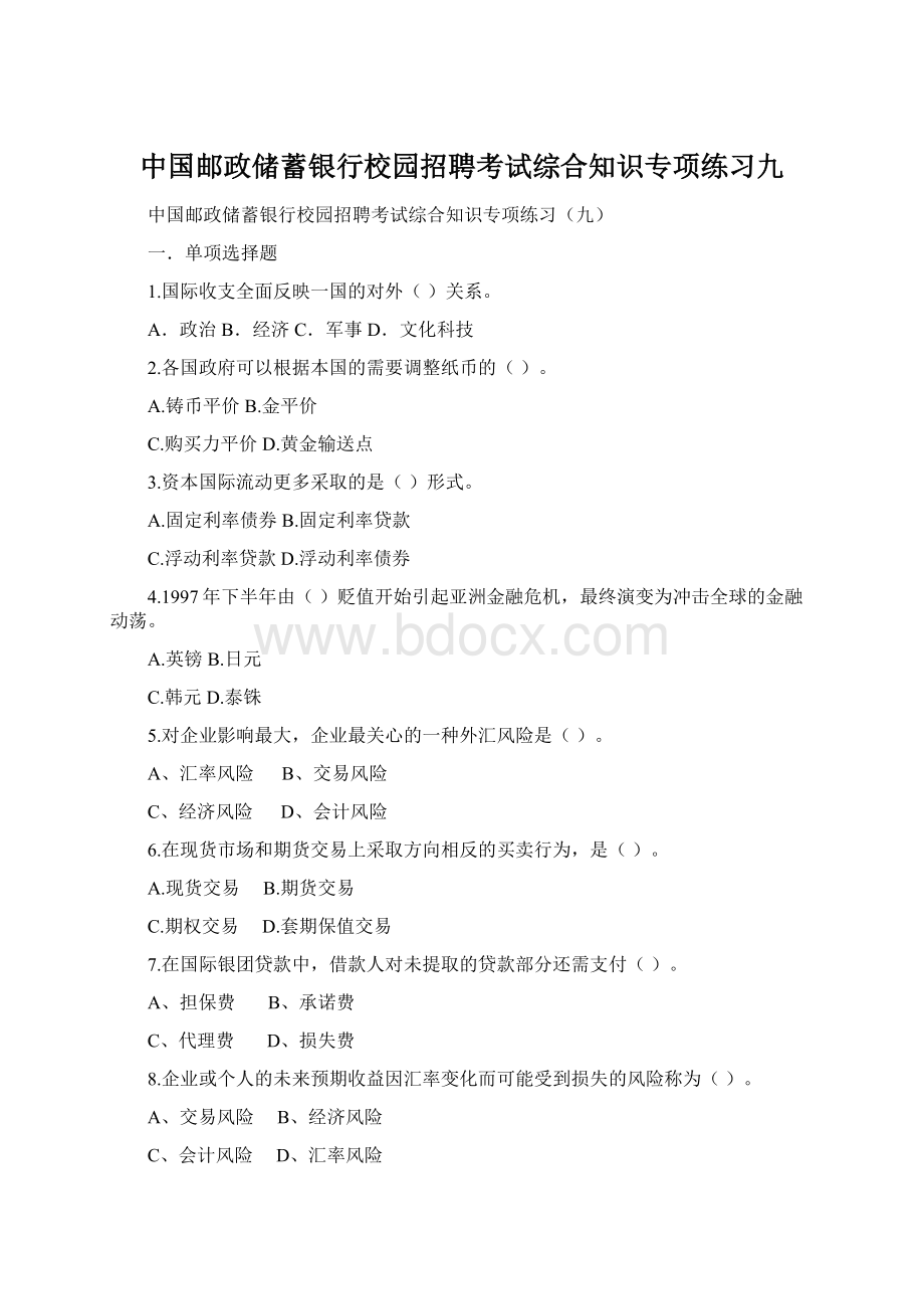 中国邮政储蓄银行校园招聘考试综合知识专项练习九.docx