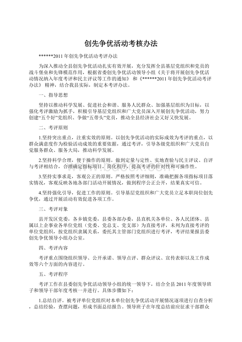 创先争优活动考核办法.docx