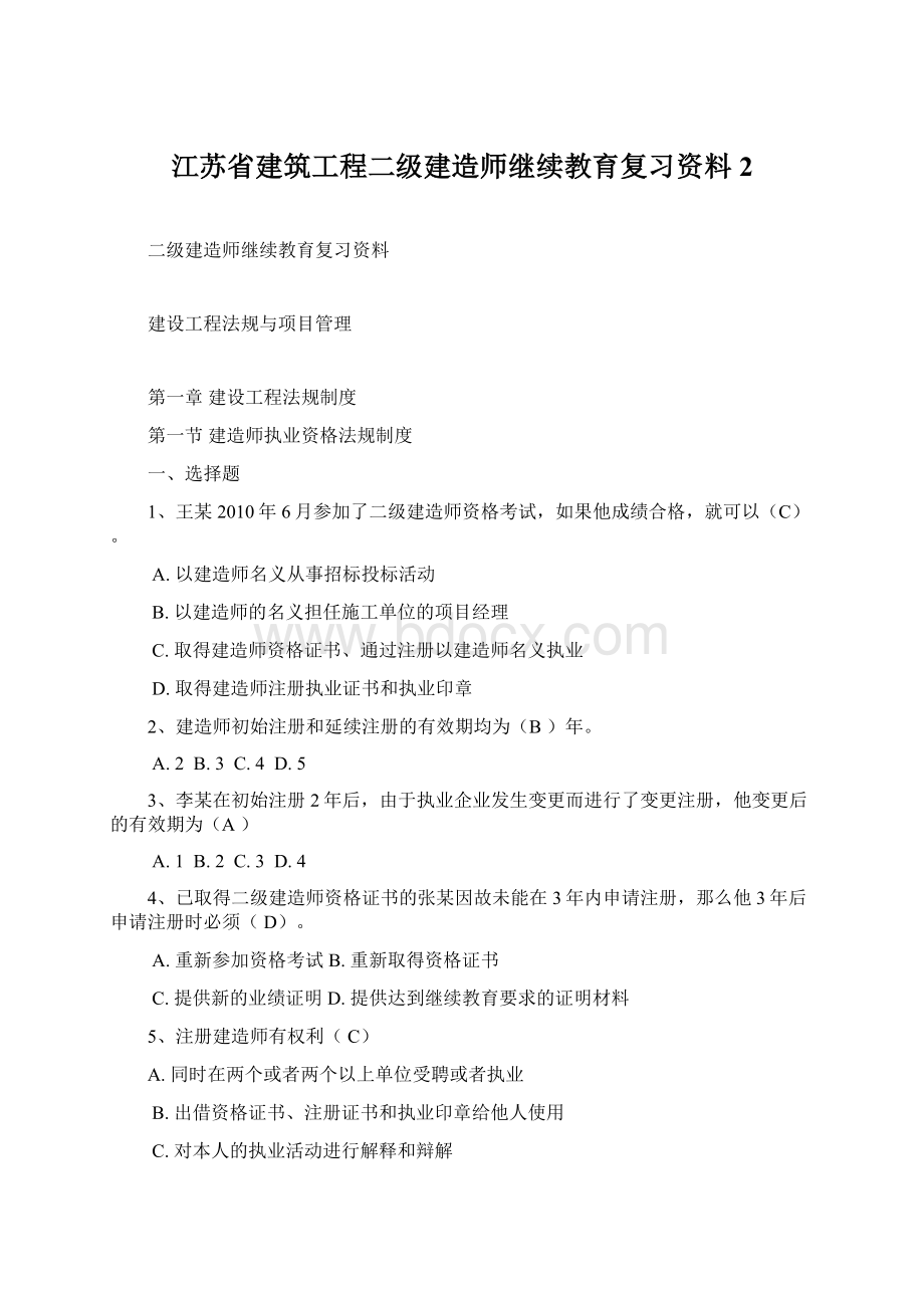 江苏省建筑工程二级建造师继续教育复习资料2.docx_第1页