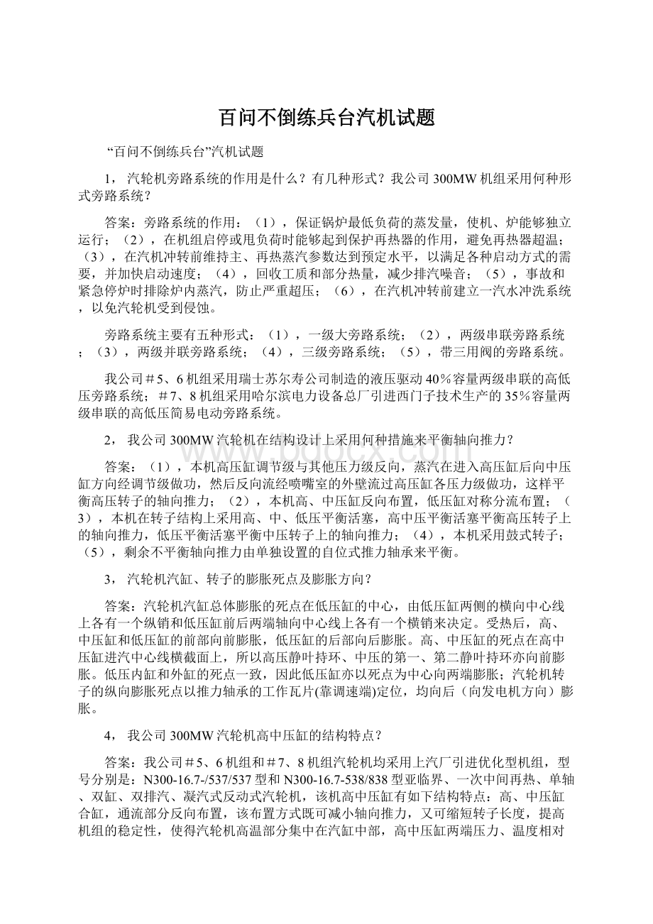 百问不倒练兵台汽机试题Word文件下载.docx