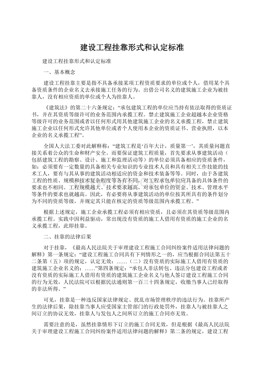 建设工程挂靠形式和认定标准.docx_第1页