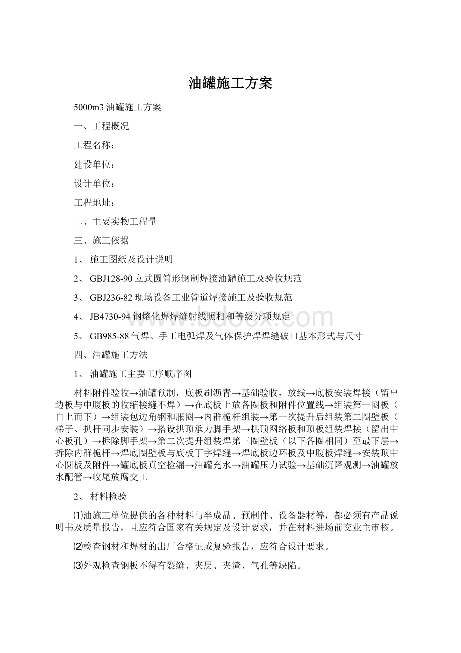 油罐施工方案Word文件下载.docx_第1页