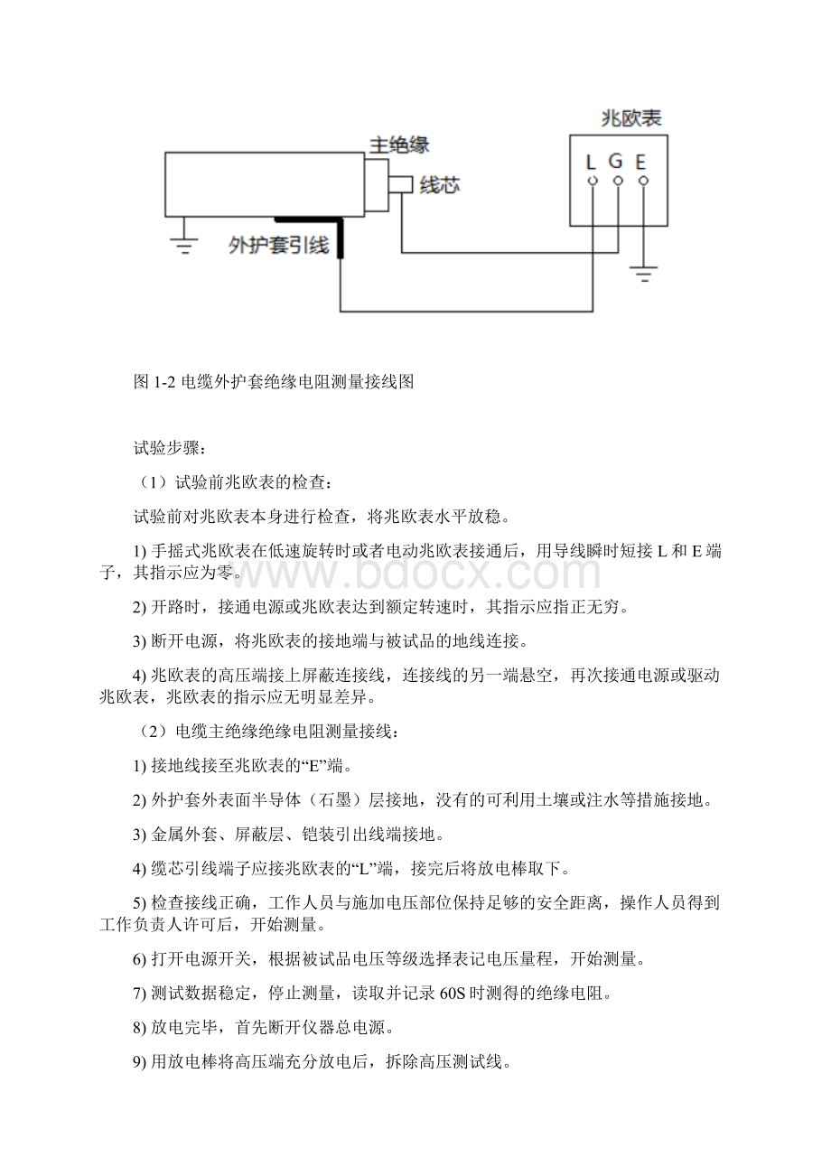 电力电缆绝缘电阻测试方案.docx_第2页