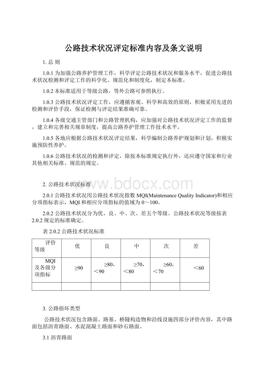 公路技术状况评定标准内容及条文说明.docx_第1页