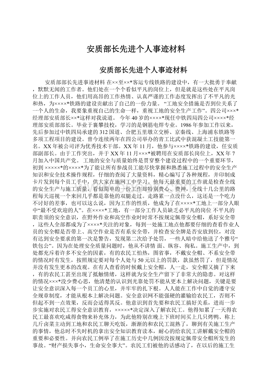 安质部长先进个人事迹材料.docx