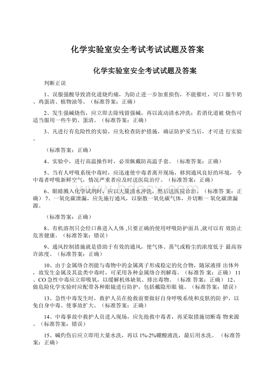 化学实验室安全考试考试试题及答案Word文件下载.docx