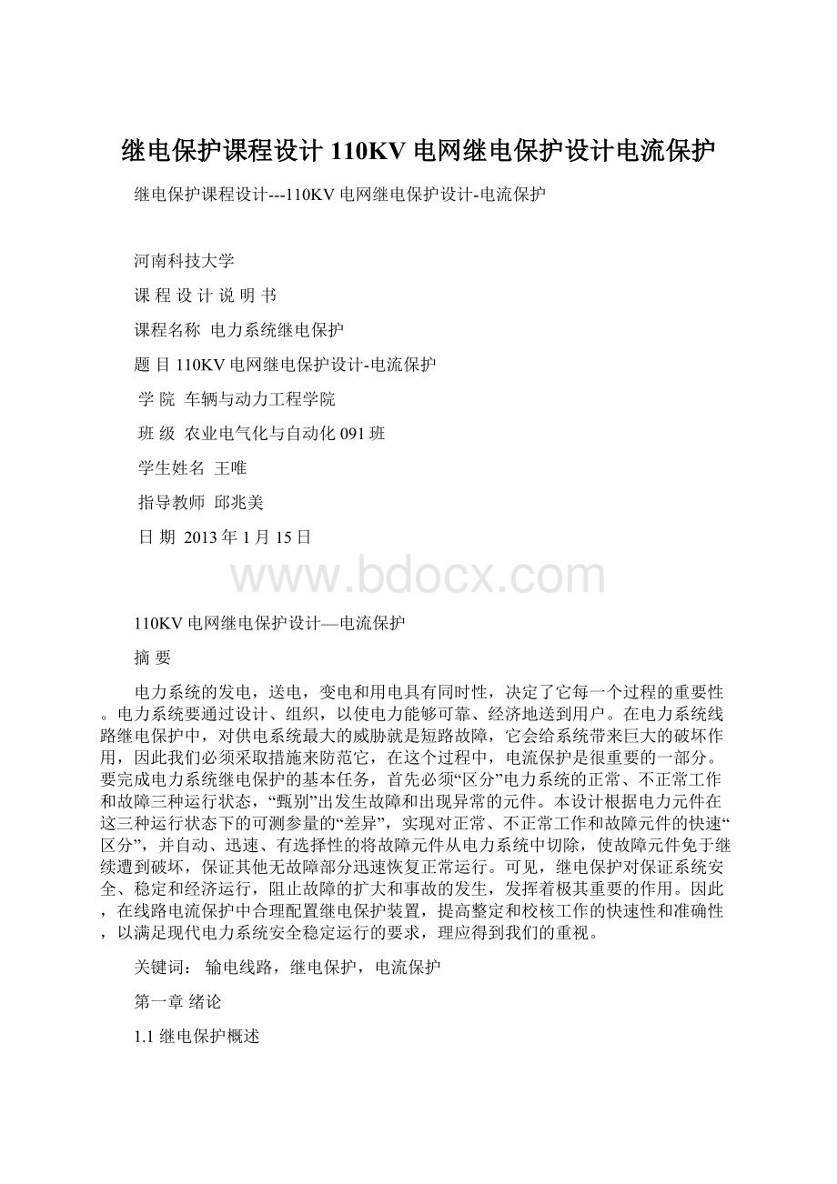 继电保护课程设计110KV电网继电保护设计电流保护Word格式文档下载.docx_第1页