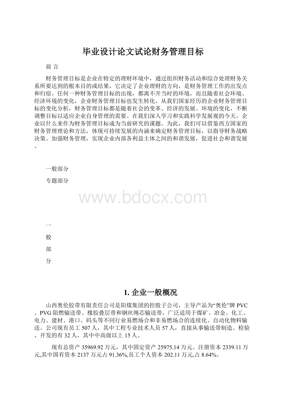 毕业设计论文试论财务管理目标Word文档下载推荐.docx