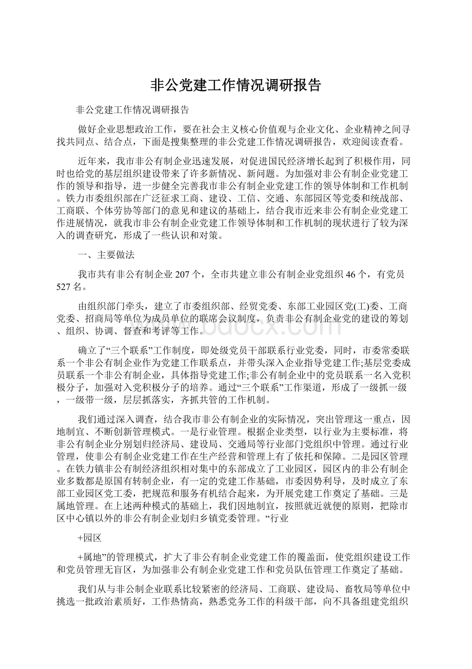 非公党建工作情况调研报告Word下载.docx_第1页