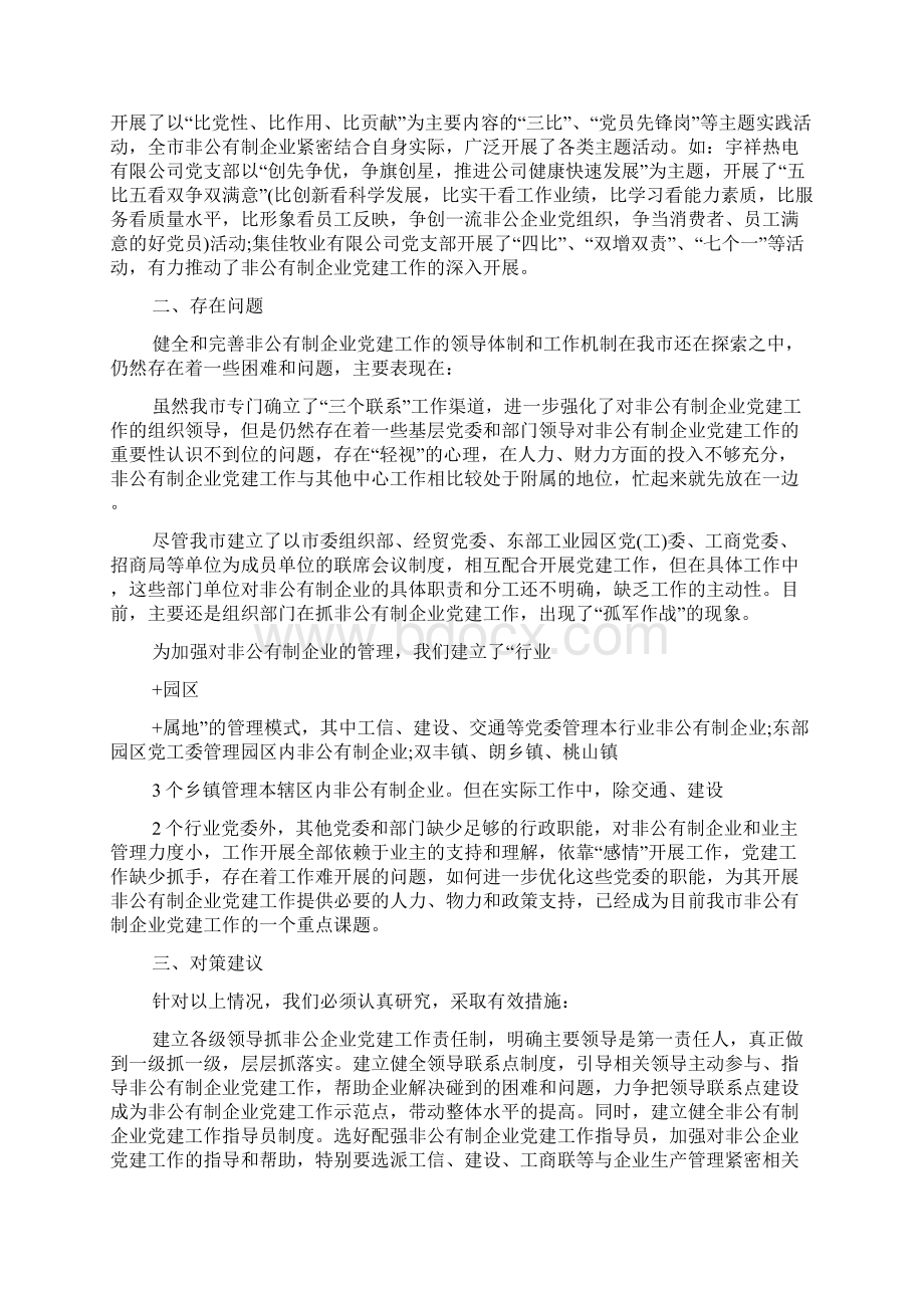 非公党建工作情况调研报告Word下载.docx_第3页