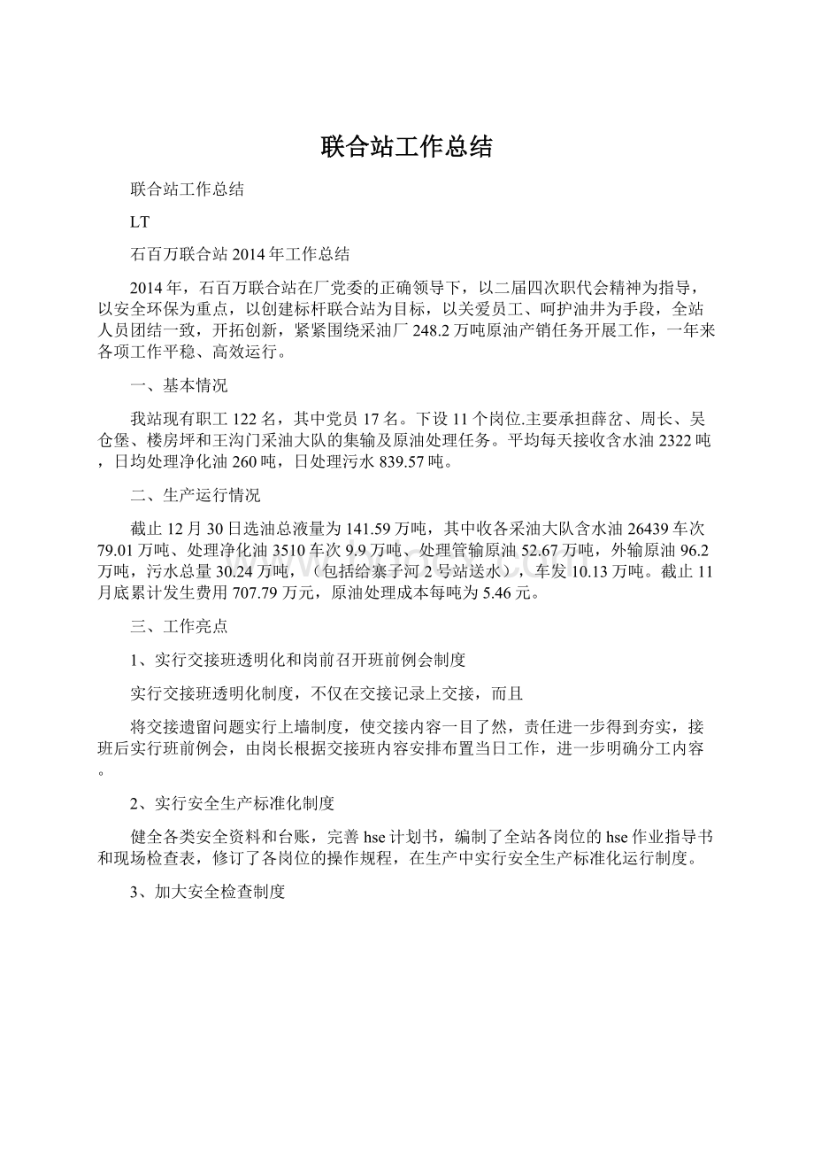 联合站工作总结Word文档格式.docx