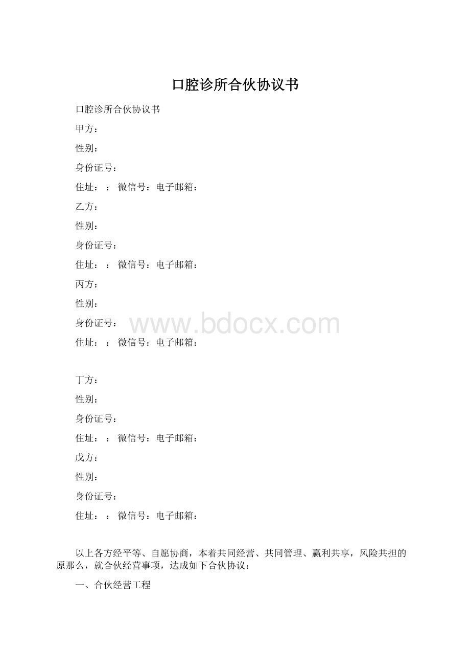 口腔诊所合伙协议书Word下载.docx_第1页