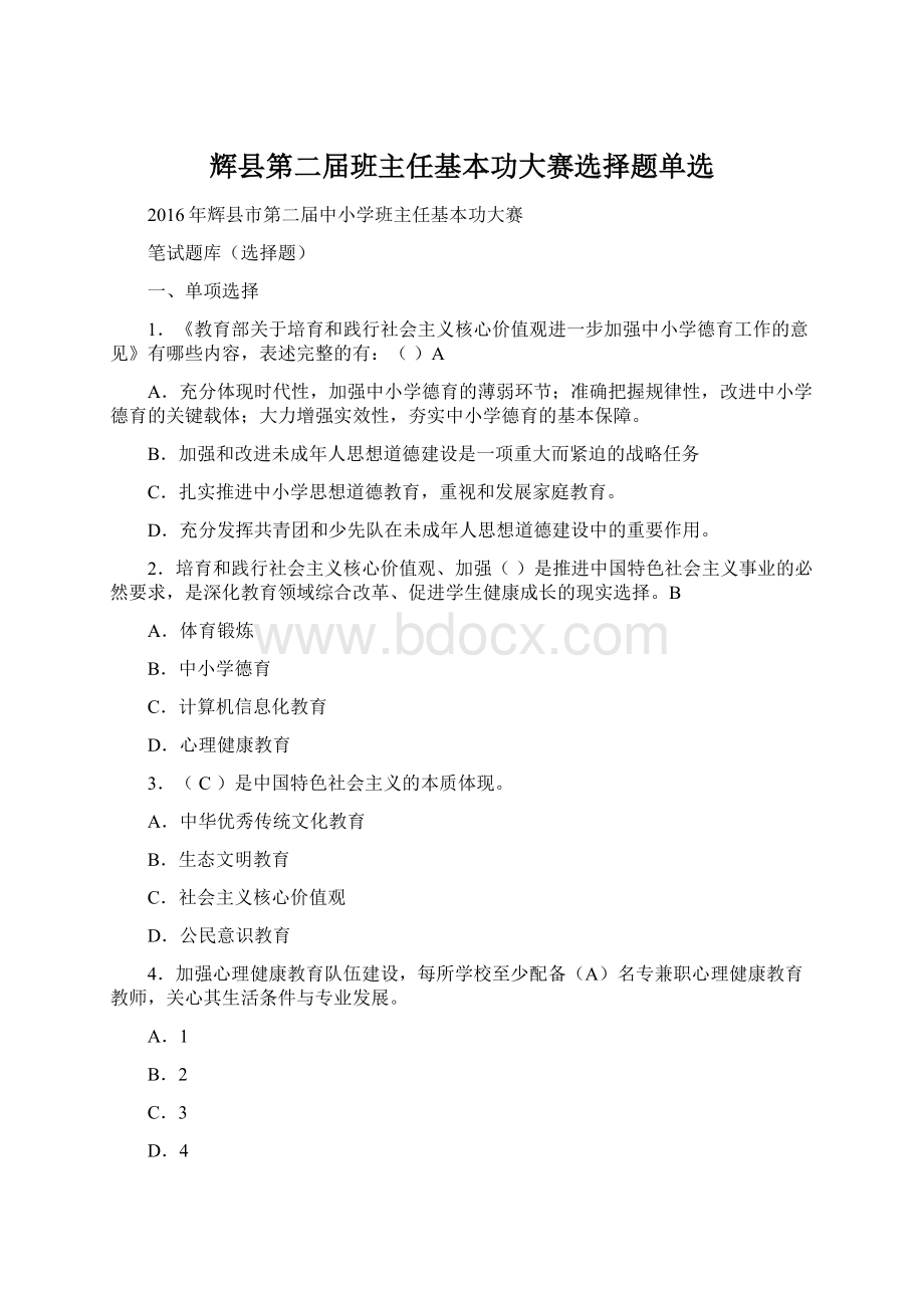 辉县第二届班主任基本功大赛选择题单选.docx_第1页