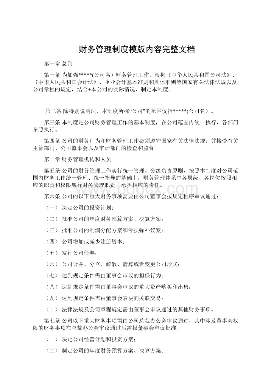 财务管理制度模版内容完整文档.docx