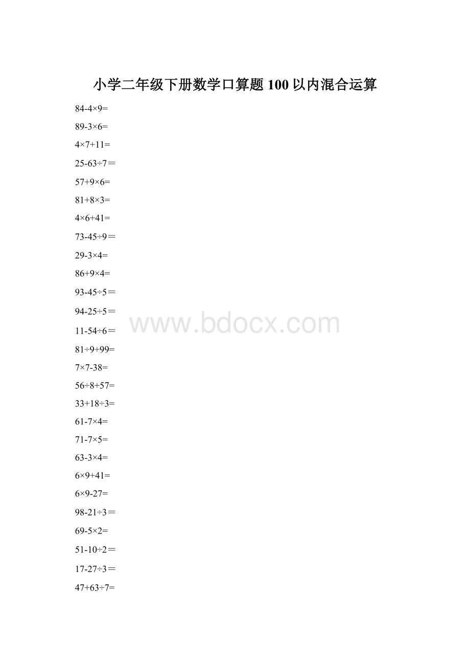 小学二年级下册数学口算题100以内混合运算文档格式.docx