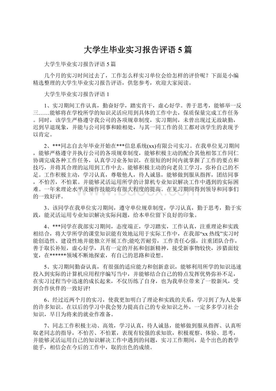 大学生毕业实习报告评语5篇Word文档格式.docx_第1页