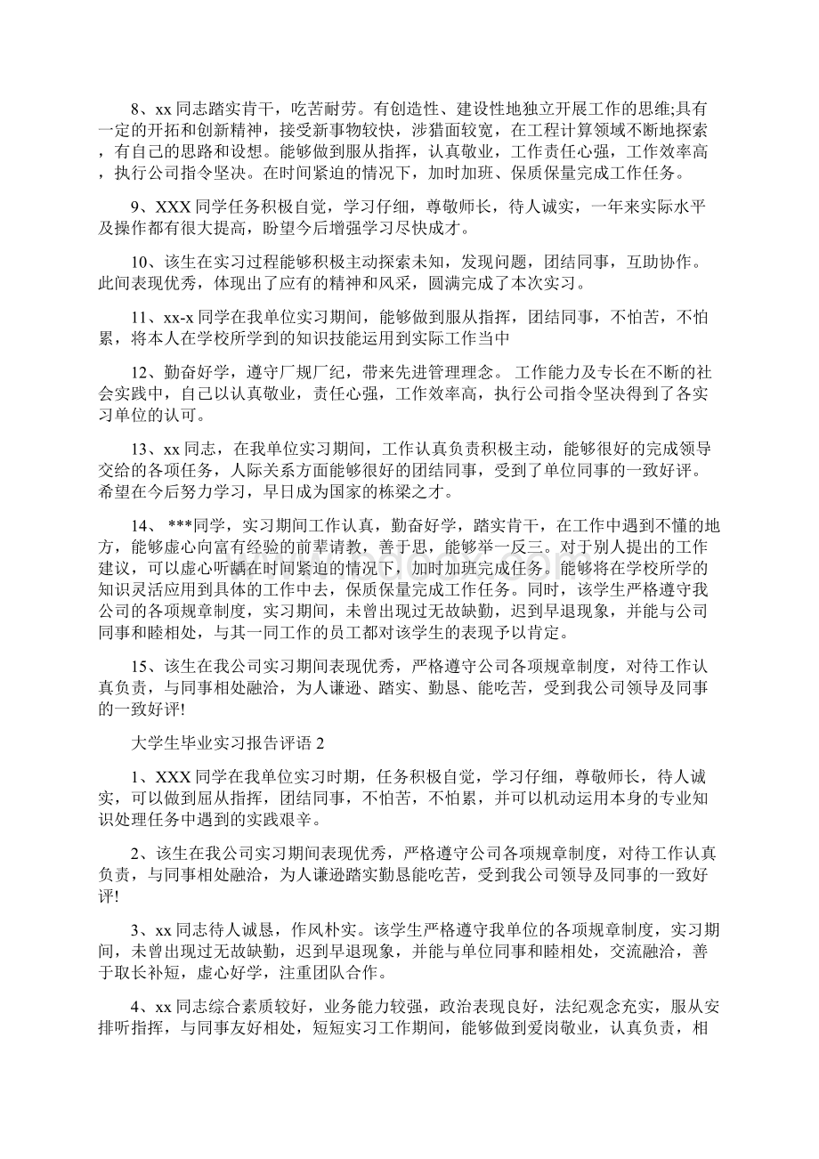 大学生毕业实习报告评语5篇Word文档格式.docx_第2页