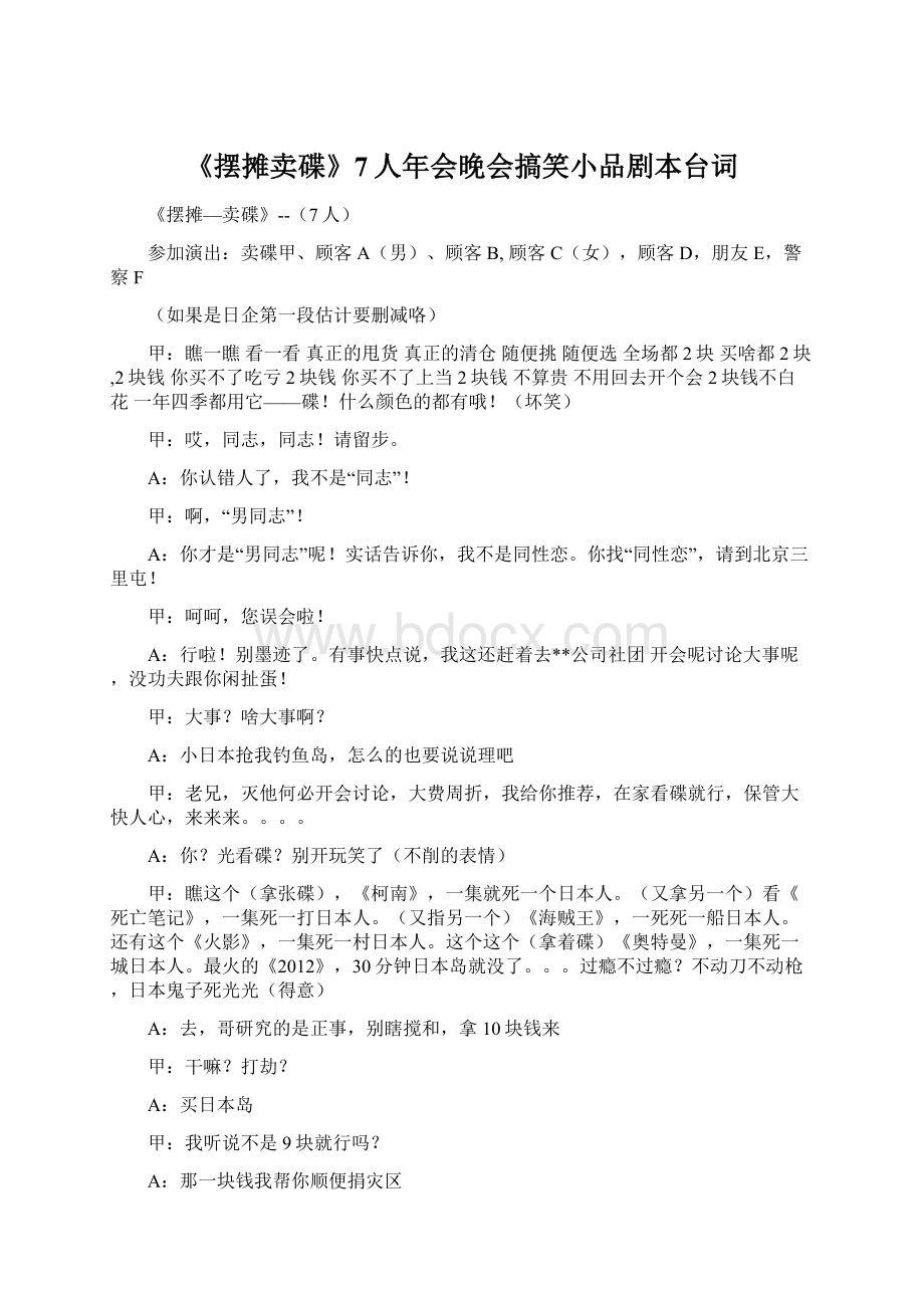 《摆摊卖碟》7人年会晚会搞笑小品剧本台词Word文档下载推荐.docx