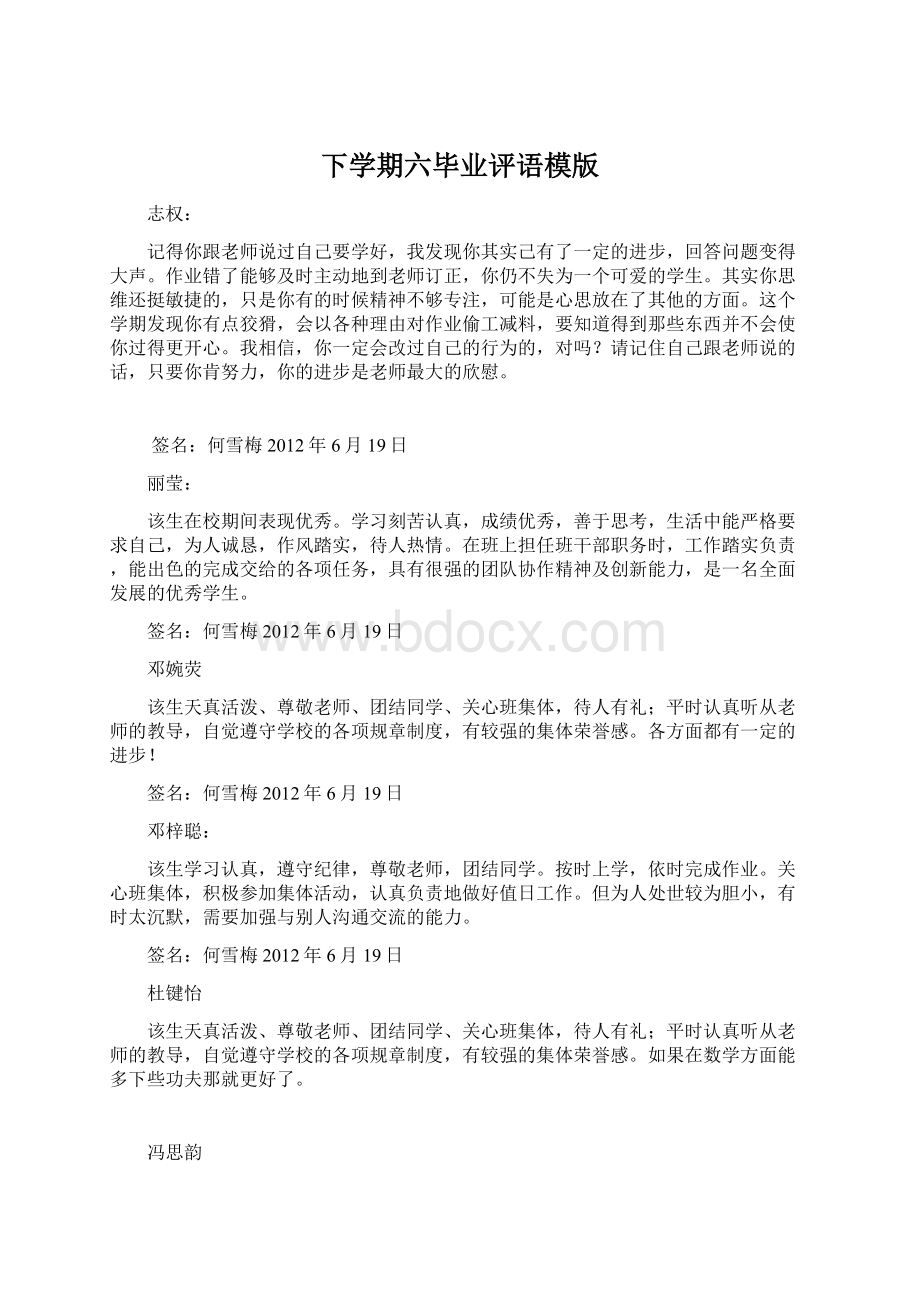 下学期六毕业评语模版Word下载.docx