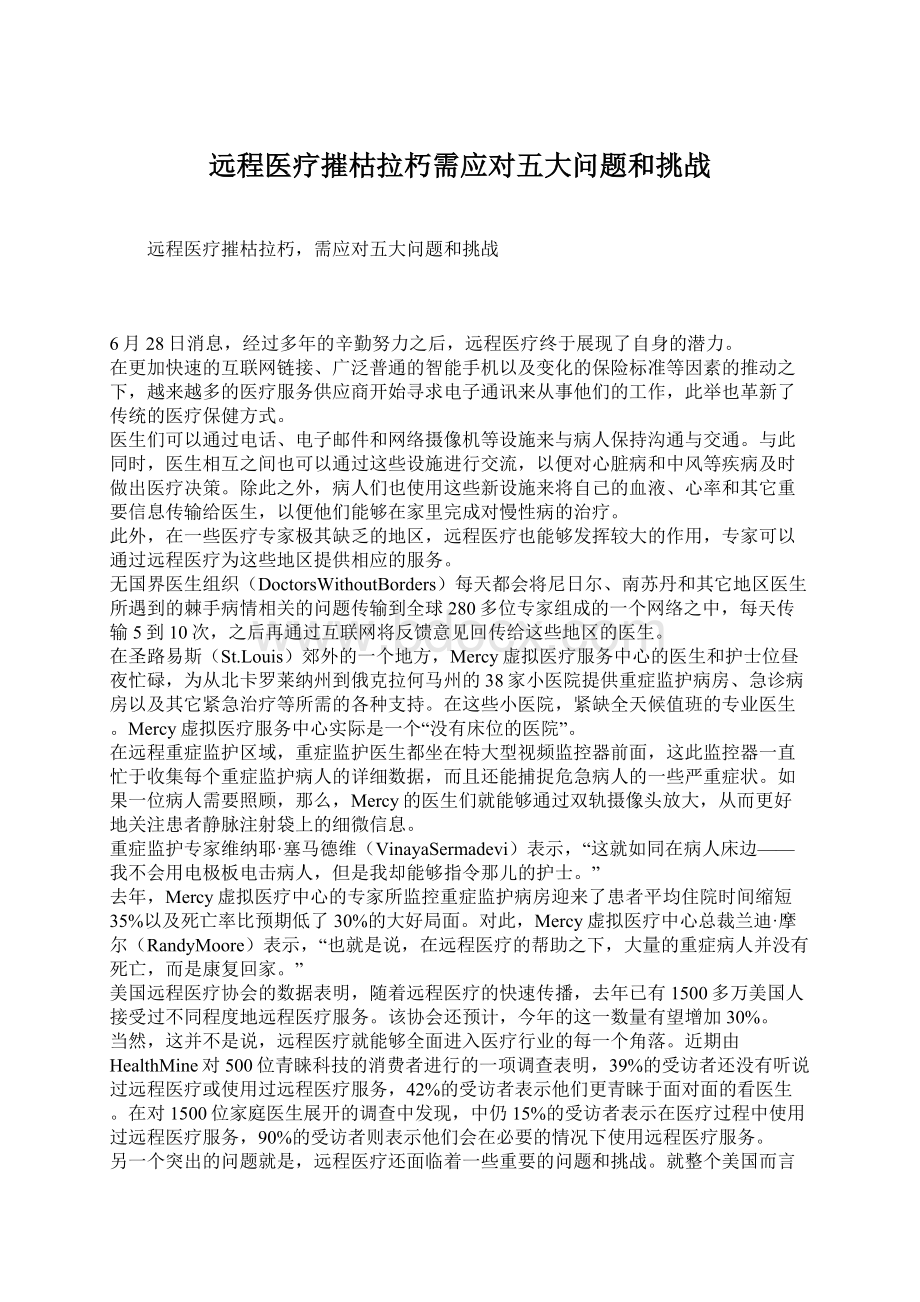 远程医疗摧枯拉朽需应对五大问题和挑战.docx_第1页