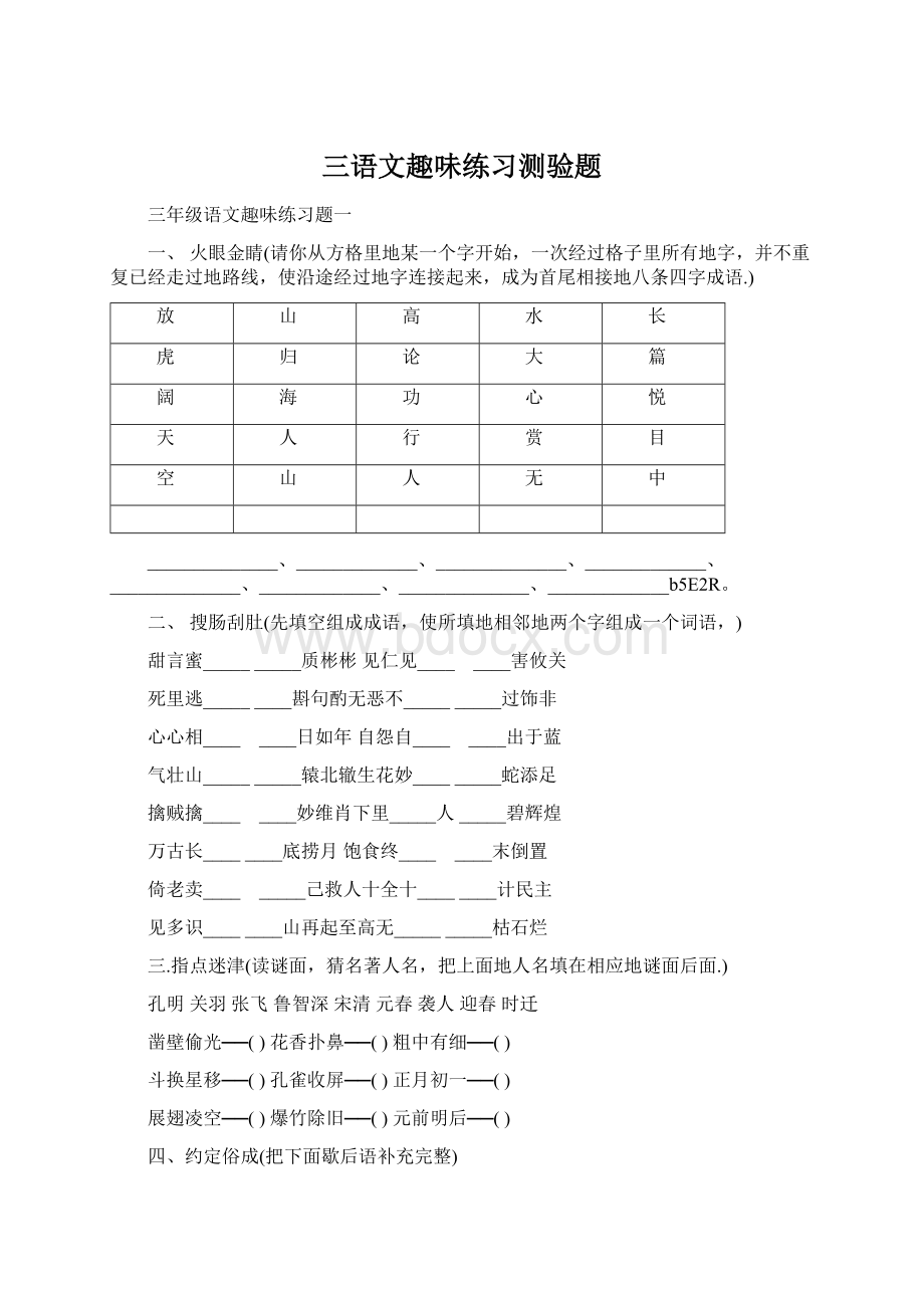 三语文趣味练习测验题.docx_第1页