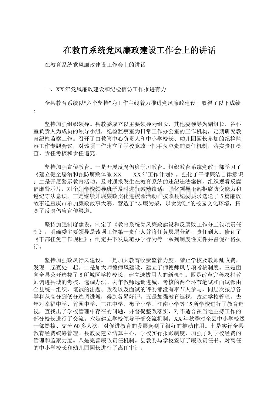 在教育系统党风廉政建设工作会上的讲话Word文档格式.docx