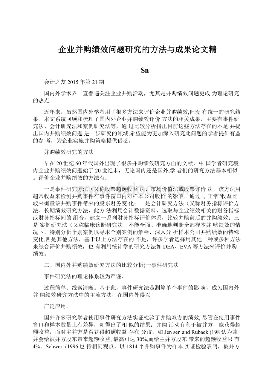 企业并购绩效问题研究的方法与成果论文精Word格式文档下载.docx_第1页