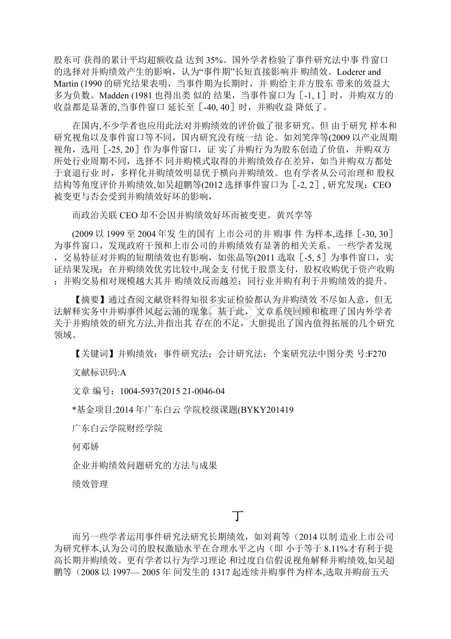 企业并购绩效问题研究的方法与成果论文精Word格式文档下载.docx_第2页