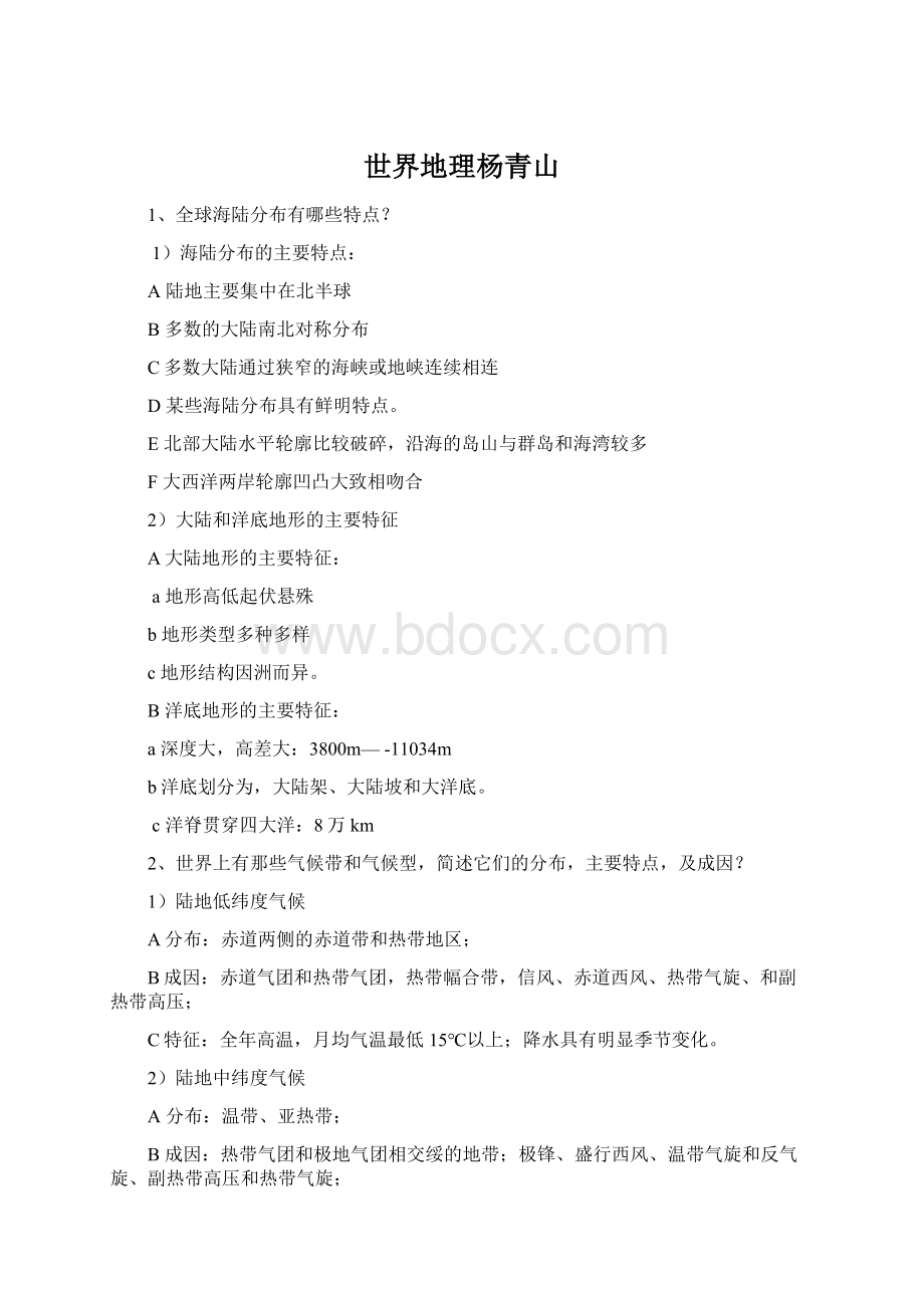 世界地理杨青山Word文档格式.docx_第1页