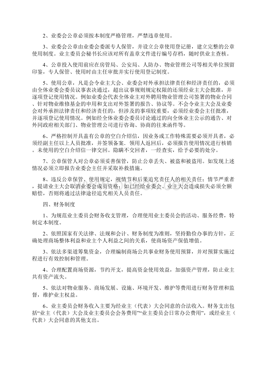 最新业主委员会规章制度及职责资料Word文档格式.docx_第2页