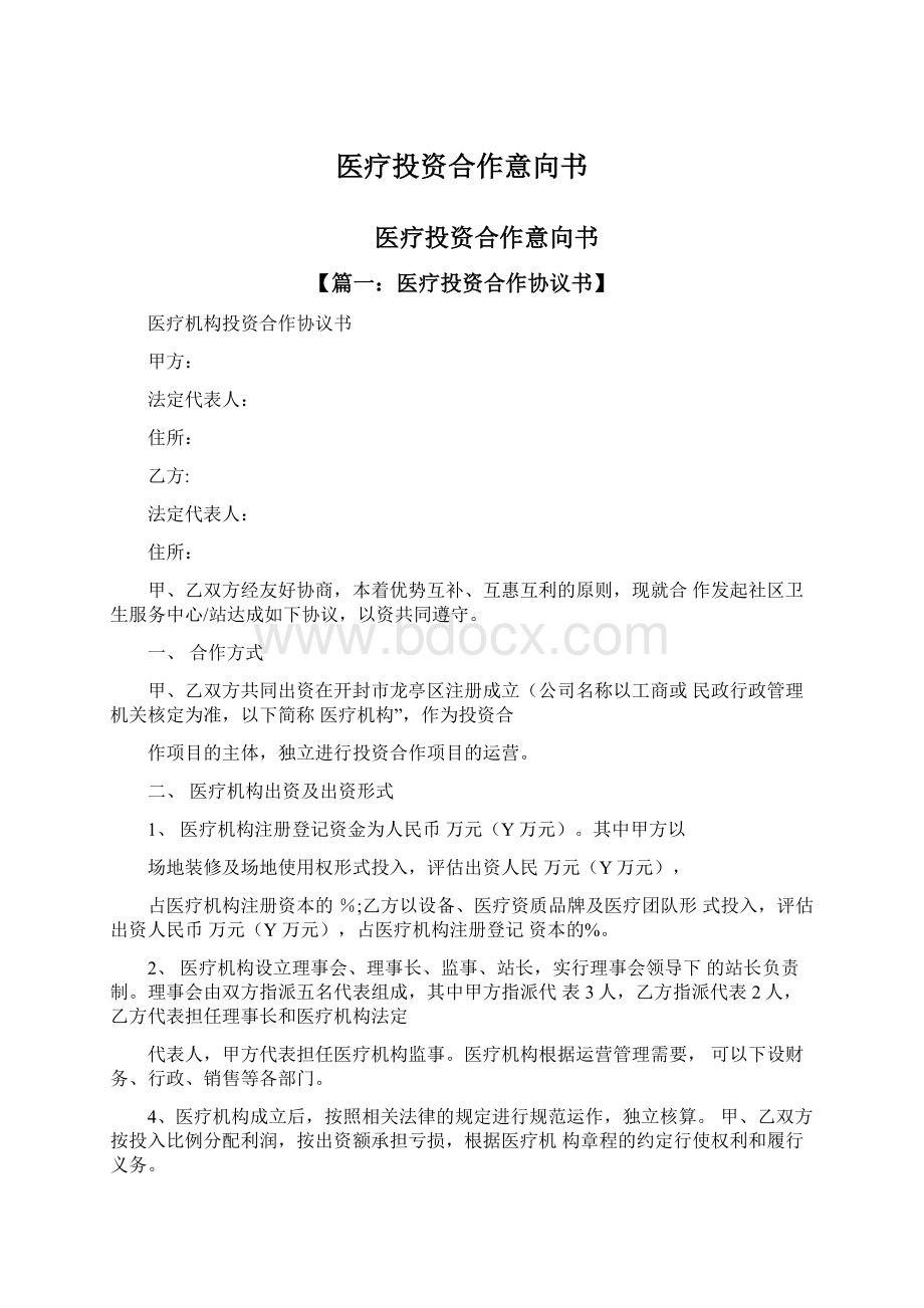 医疗投资合作意向书.docx