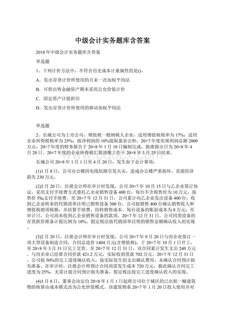 中级会计实务题库含答案.docx