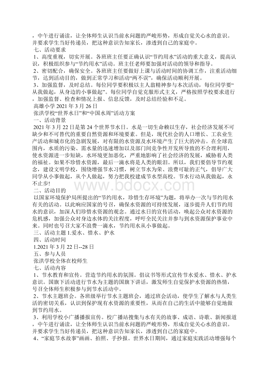 节约用水活动方案设计Word文档格式.docx_第3页