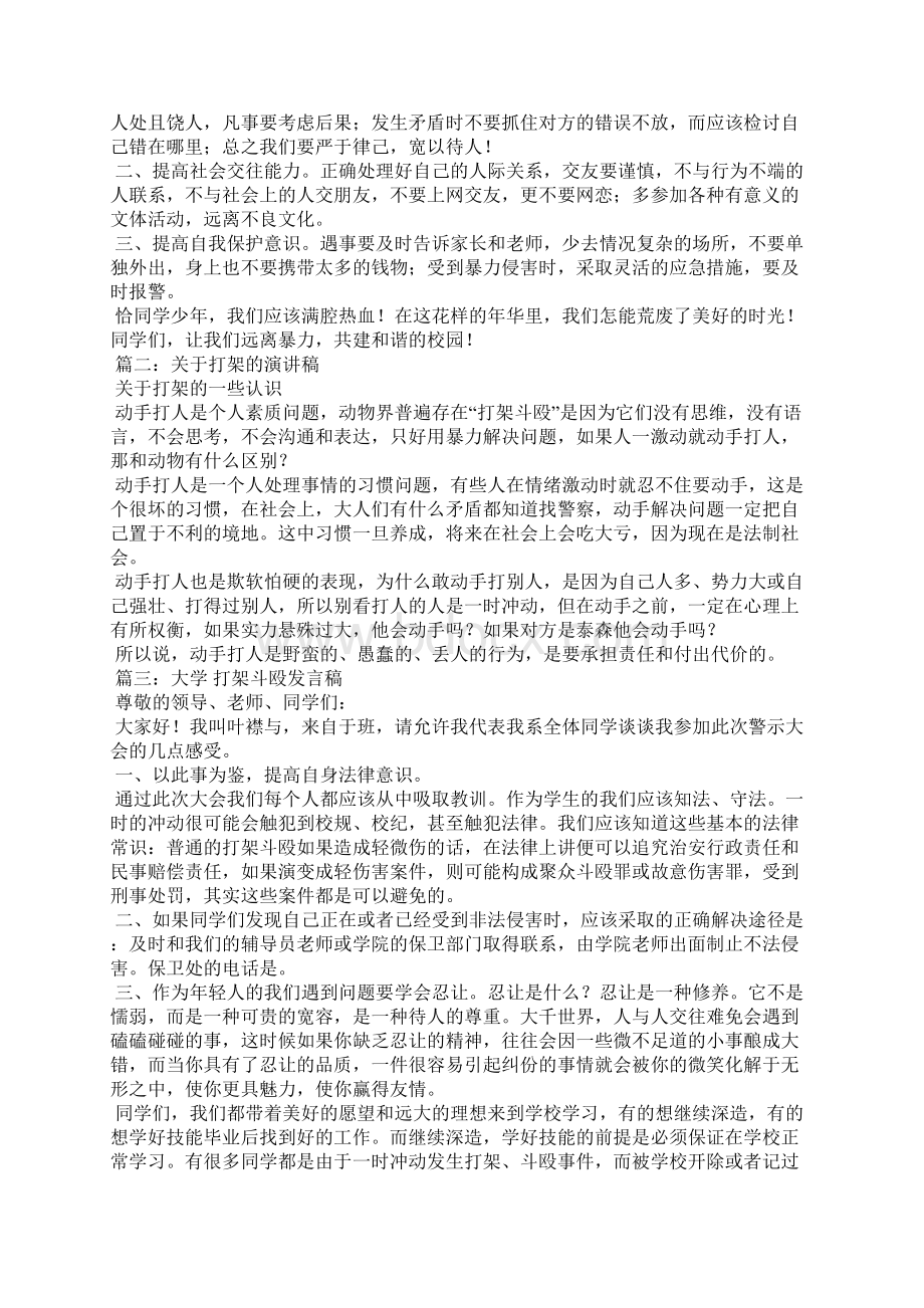 中学生打架斗殴的危害打架斗殴的危害Word文档格式.docx_第2页