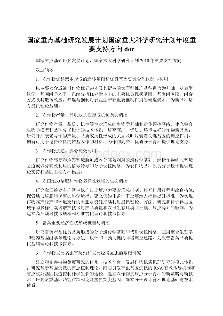 国家重点基础研究发展计划国家重大科学研究计划年度重要支持方向doc.docx