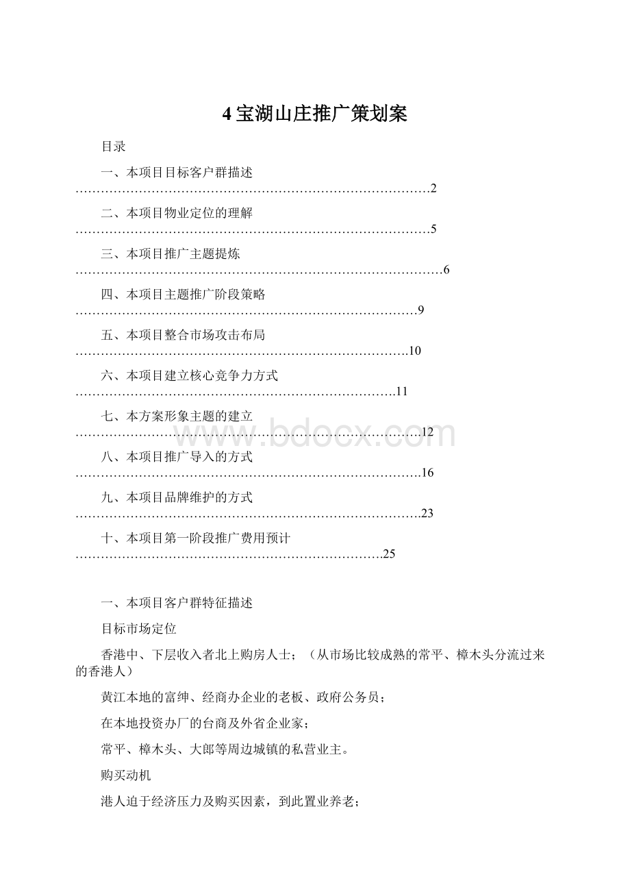 4宝湖山庄推广策划案Word文档格式.docx