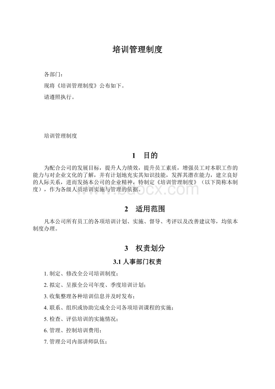 培训管理制度Word下载.docx