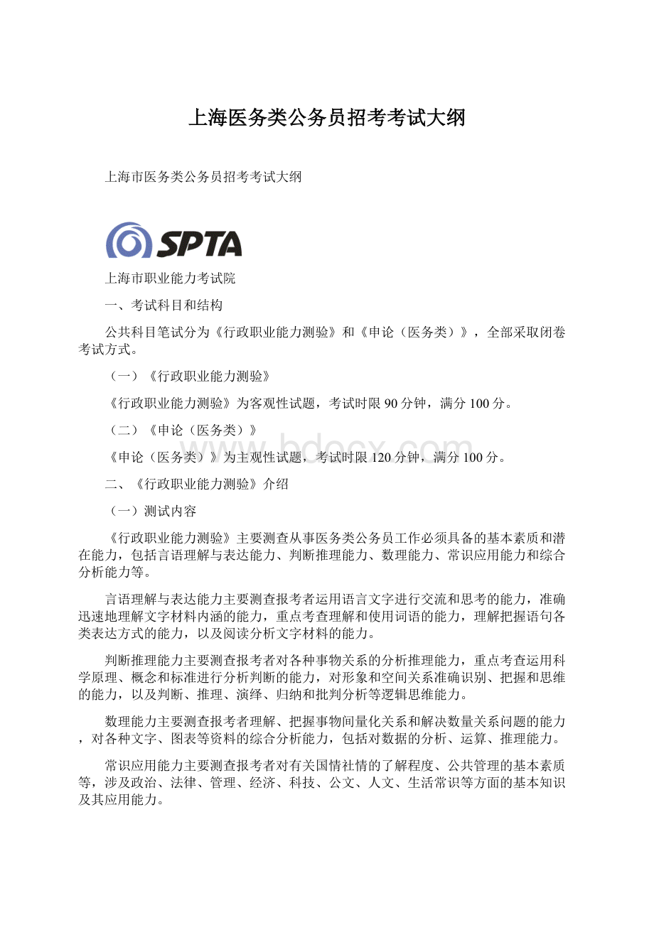 上海医务类公务员招考考试大纲Word文档下载推荐.docx_第1页