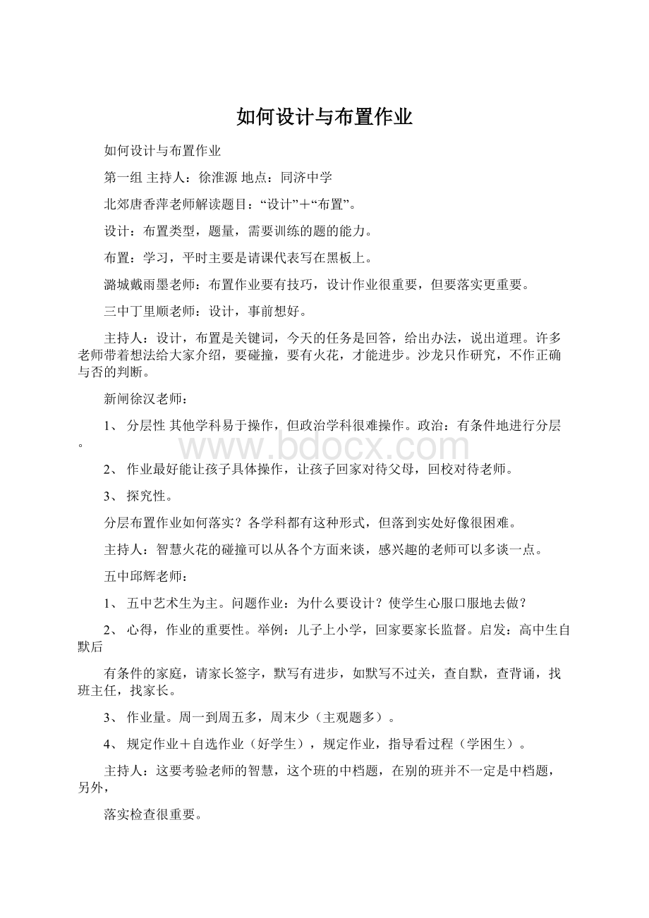 如何设计与布置作业Word文档格式.docx