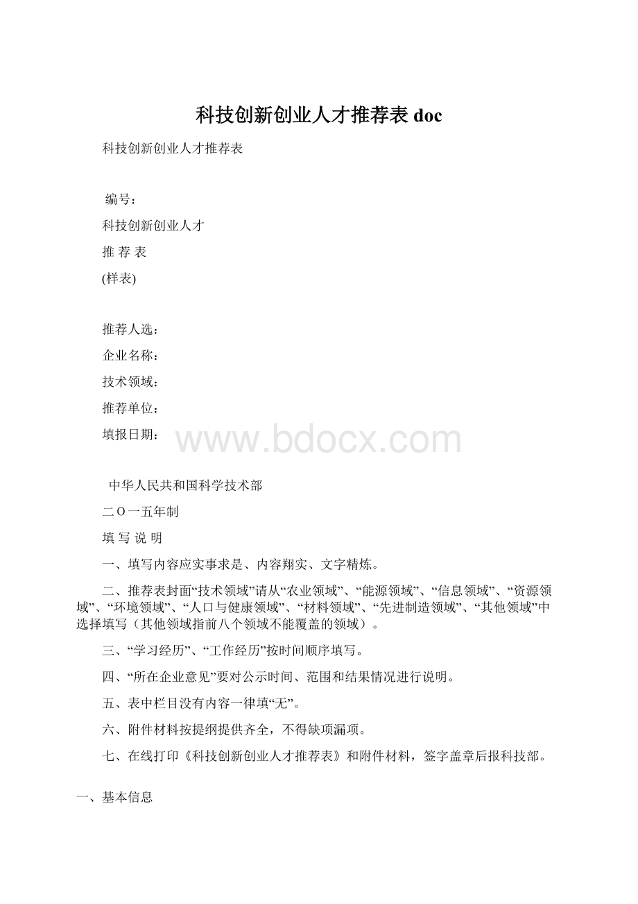 科技创新创业人才推荐表docWord下载.docx