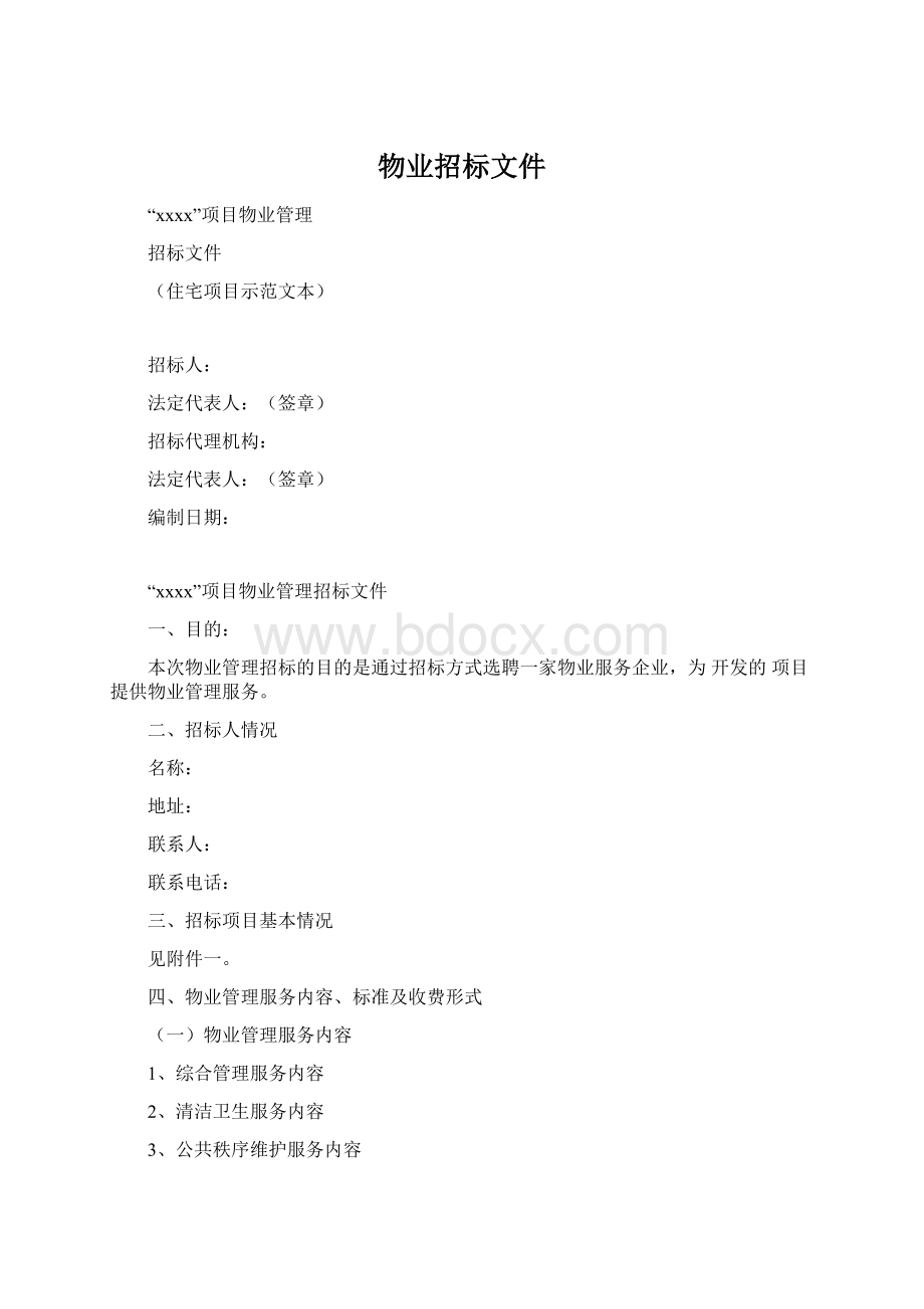 物业招标文件Word下载.docx