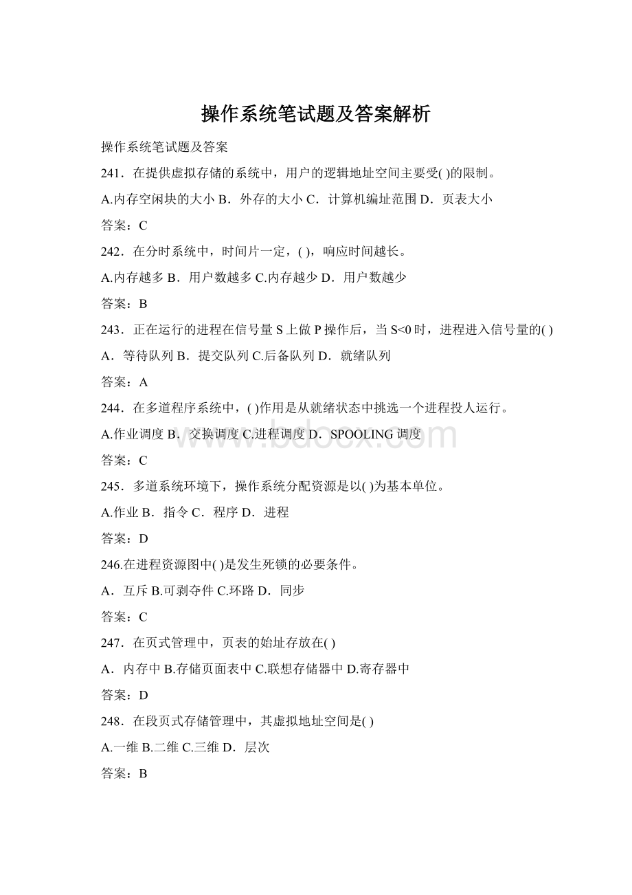 操作系统笔试题及答案解析Word格式文档下载.docx