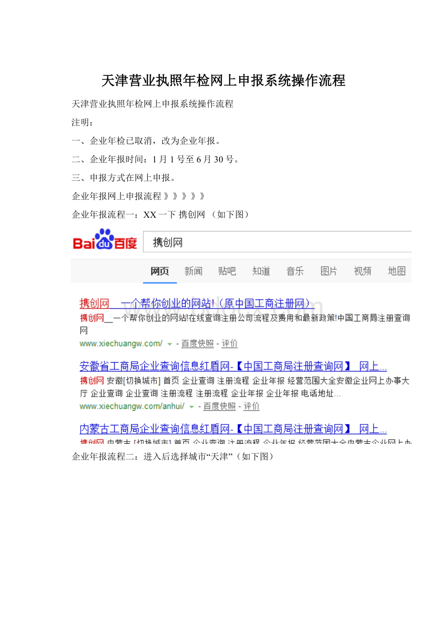 天津营业执照年检网上申报系统操作流程.docx_第1页