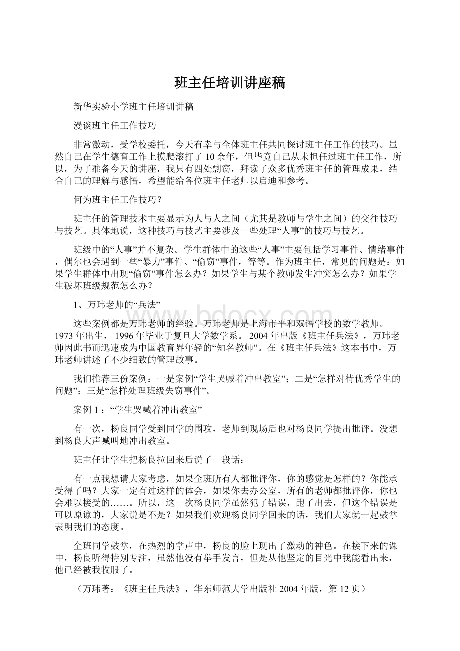 班主任培训讲座稿文档格式.docx_第1页