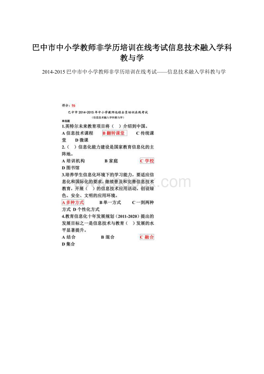 巴中市中小学教师非学历培训在线考试信息技术融入学科教与学.docx