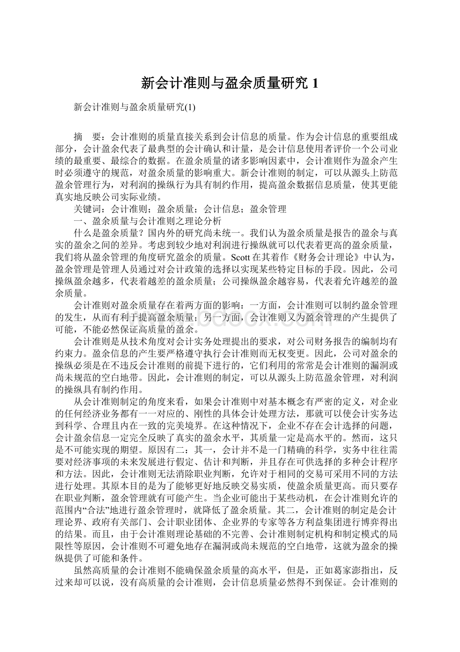 新会计准则与盈余质量研究1.docx