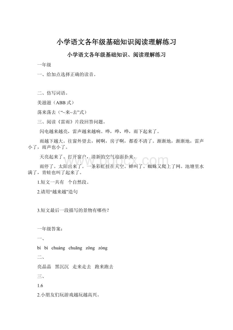 小学语文各年级基础知识阅读理解练习.docx_第1页